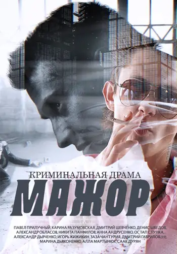 Мажор (2014)